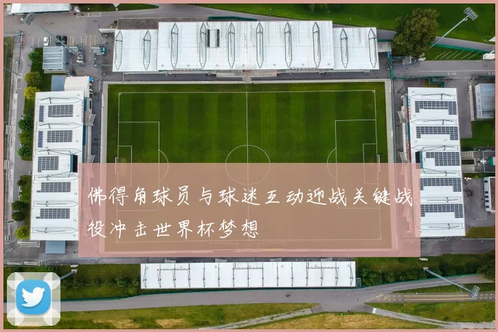 佛得角球员与球迷互动迎战关键战役冲击世界杯梦想