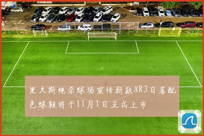 里夫斯绝杀球场宣传新款AR3日落配色球鞋将于11月1日正式上市