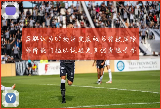 苏群认为65场评奖底线或将被废除或降低门槛以促进更多优秀选手参与