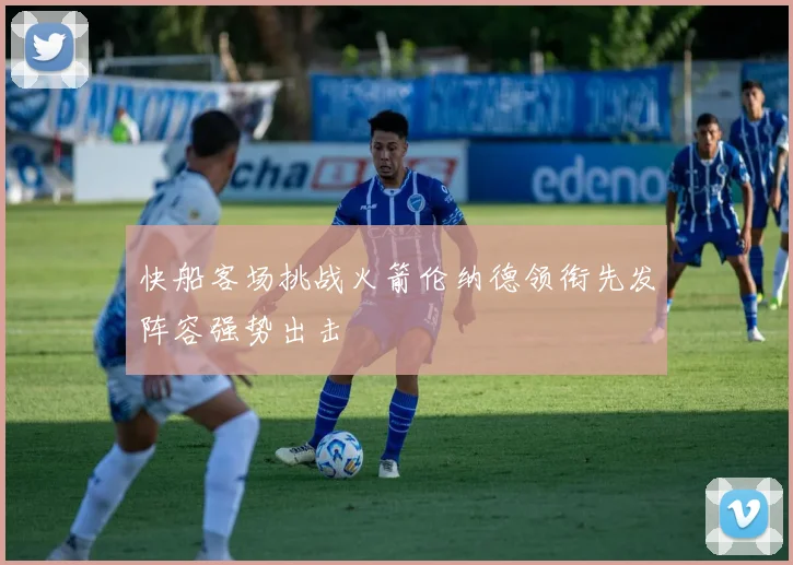 快船客场挑战火箭伦纳德领衔先发阵容强势出击