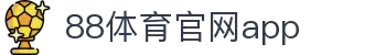 88体育App下载|官方最新版iOS/Android安装